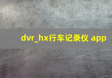 dvr_hx行车记录仪 app